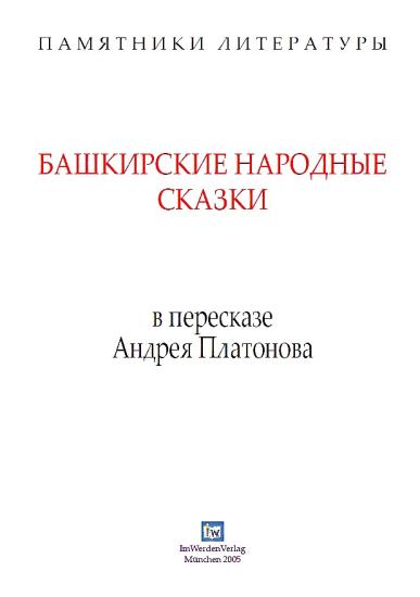 Башкирские народные сказки в пересказе Андрея Платонова