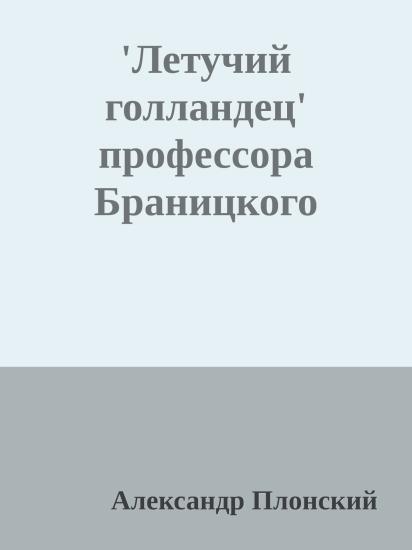 'Летучий голландец' профессора Браницкого