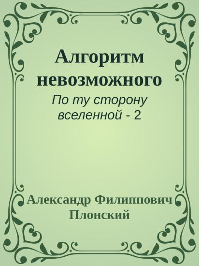 Алгоритм невозможного