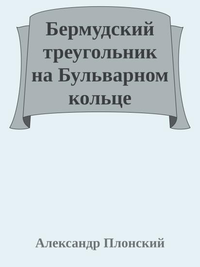 Бермудский треугольник на Бульварном кольце