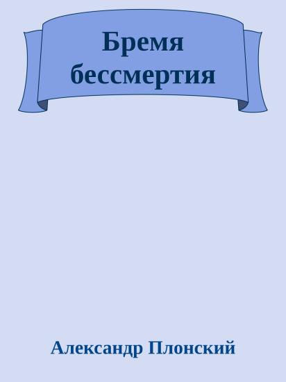 Бремя бессмертия