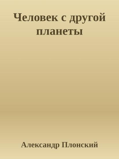 Человек с другой планеты
