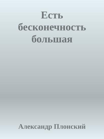 Есть бесконечность большая