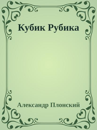 Кубик Рубика