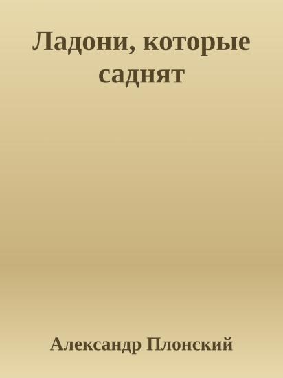Ладони, которые саднят