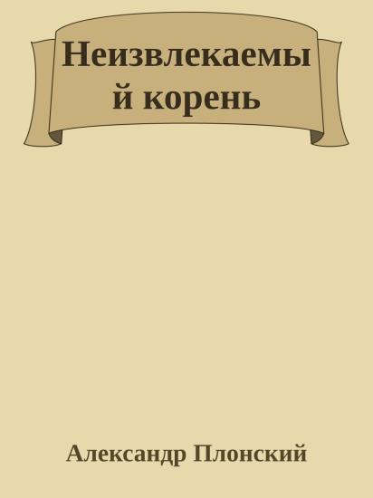 Неизвлекаемый корень