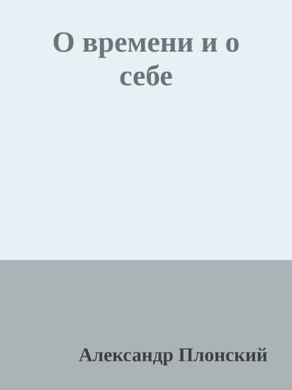 О времени и о себе