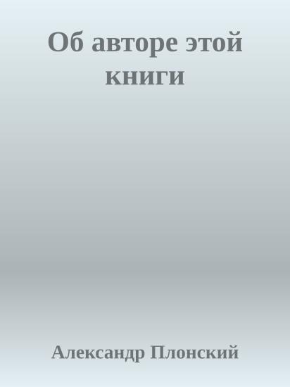 Об авторе этой книги