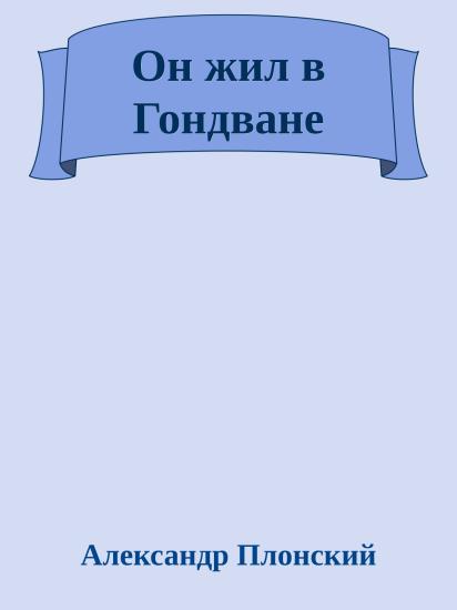 Он жил в Гондване