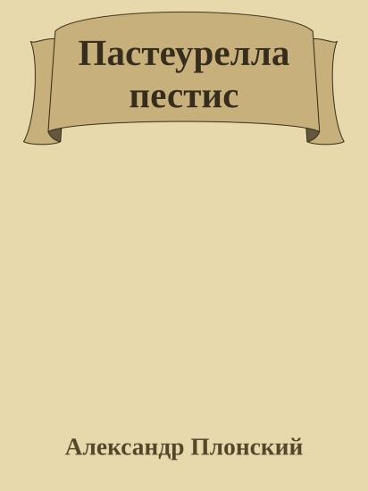 Пастеурелла пестис