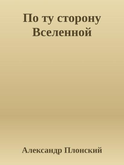 По ту сторону Вселенной