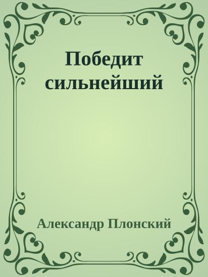 Победит сильнейший