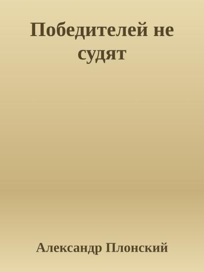 Победителей не судят