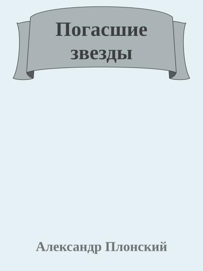 Погасшие звезды