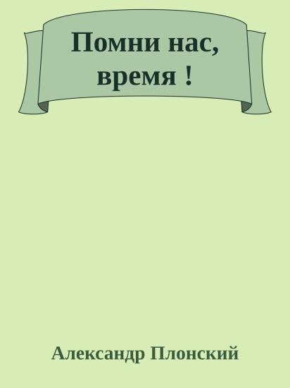 Помни нас, время !