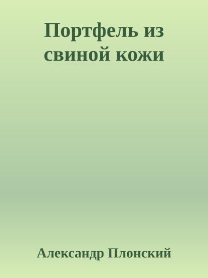 Портфель из свиной кожи