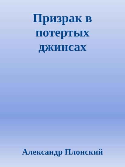 Призрак в потертых джинсах