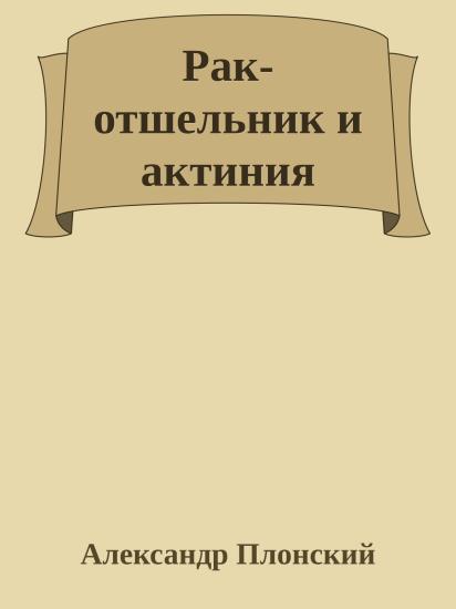 Рак-отшельник и актиния