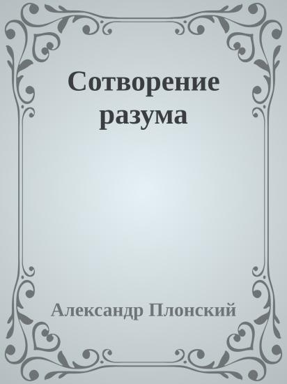 Сотворение разума