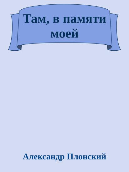Там, в памяти моей