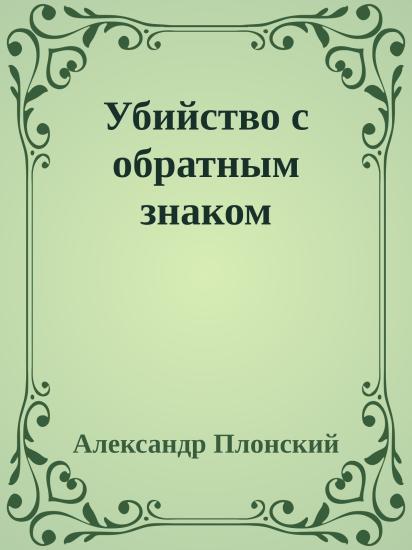 Убийство с обратным знаком