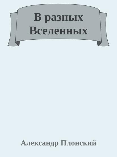 В разных Вселенных