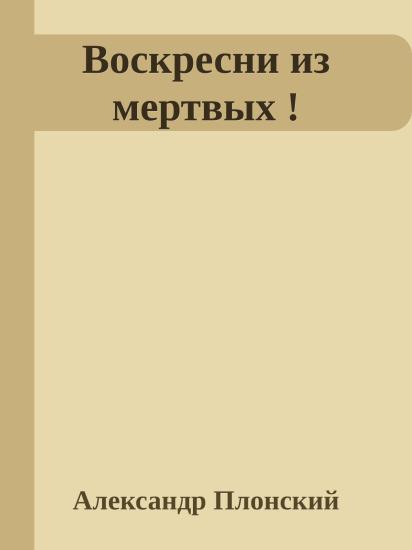 Воскресни из мертвых !