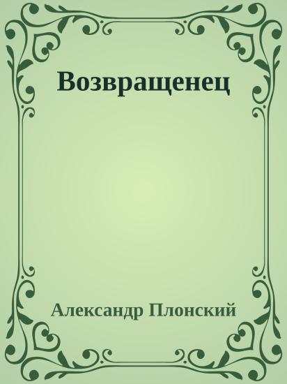 Возвращенец