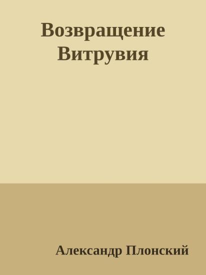 Возвращение Витрувия