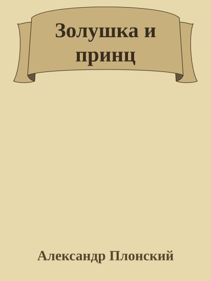 Золушка и принц