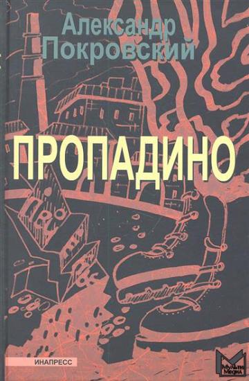 Пропадино. История одного путешествия