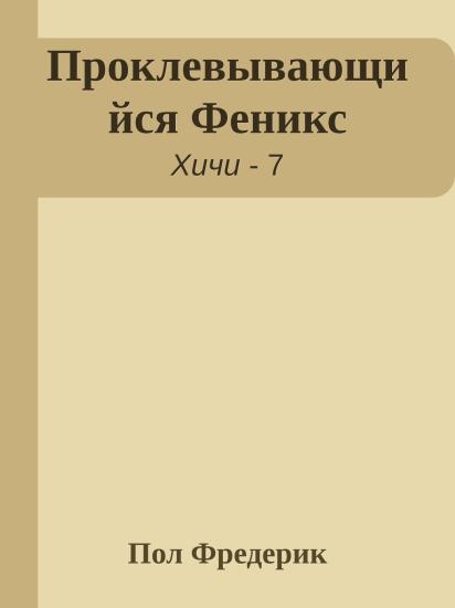 Проклевывающийся Феникс