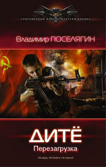 Дитё. Перезагрузка