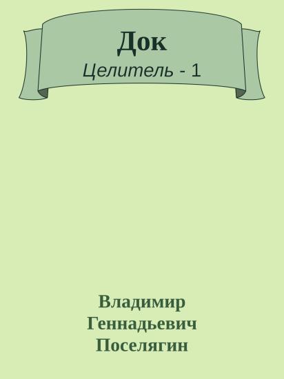 Док