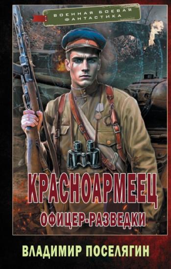 Офицер-разведки [СИ]