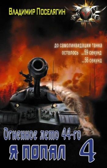 Огненное лето 44-го [СИ]
