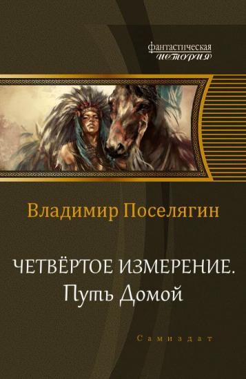 Путь домой.