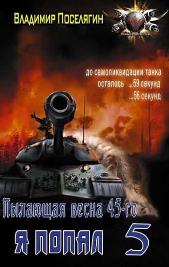 Пылающая весна 45-го [СИ]