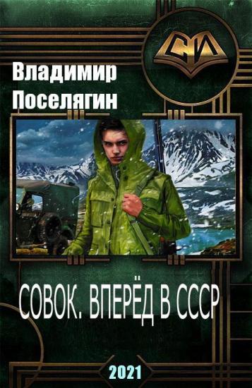 Совок. Вперёд в Ссср