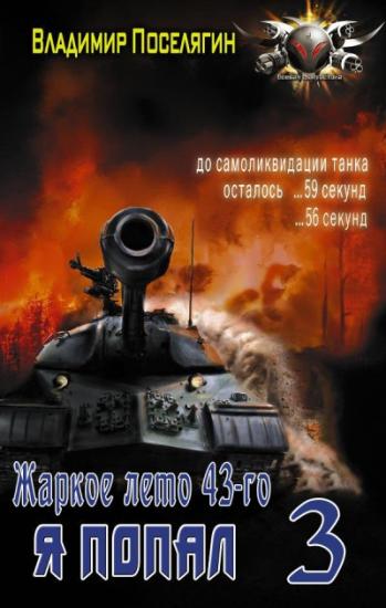 Жаркое лето 43-го [СИ]