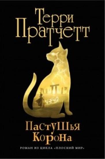 Корона пастуха
