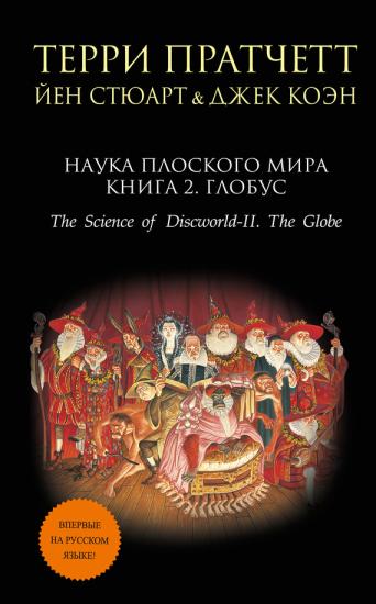 Наука Плоского Мира I