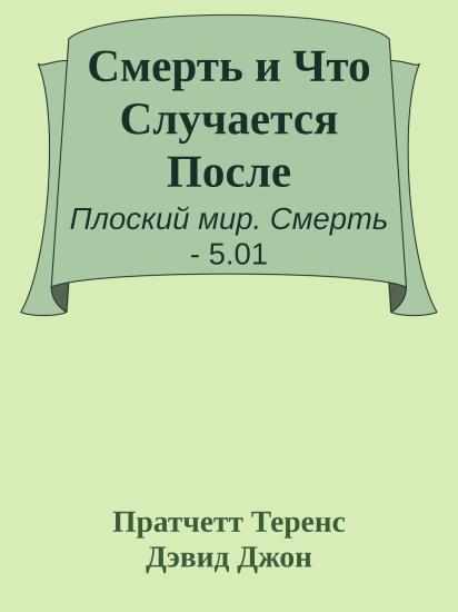 Смерть и Что Случается После