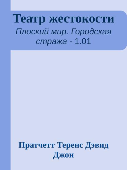 Театр жестокости