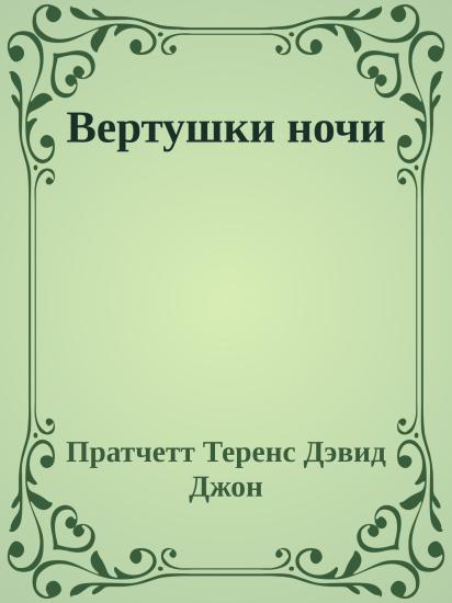 Вертушки ночи