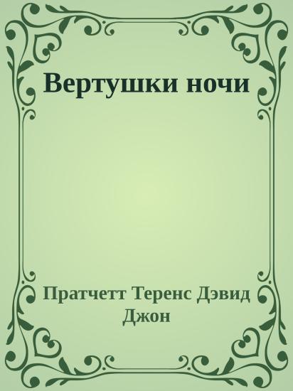 Вертушки ночи