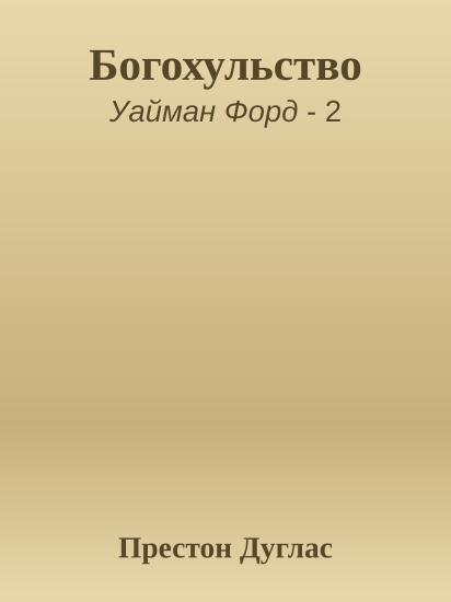 Богохульство
