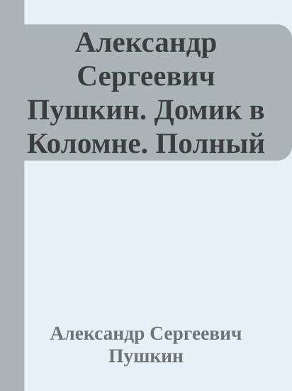 Александр Сергеевич Пушкин. Домик в Коломне. Полный вариант.