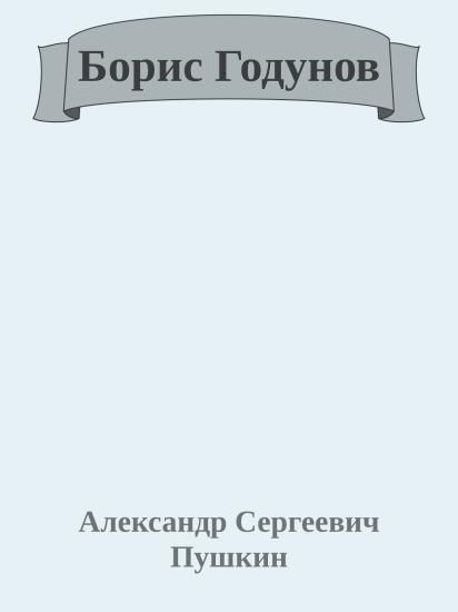 Борис Годунов
