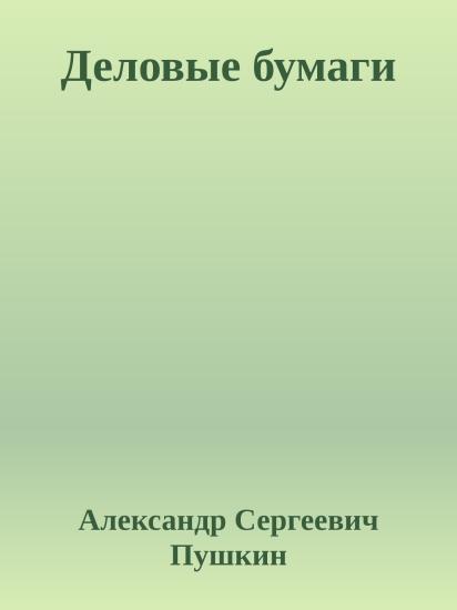Деловые бумаги